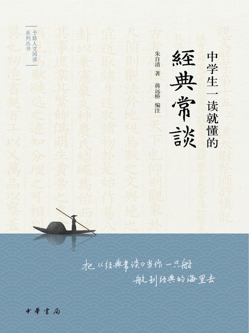 Title details for 中学生一读就懂的《经典常谈》 by 朱自清著 - Available